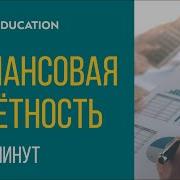 Финансовая Отчетность Для Руководителей И Начинающих Специалистов