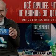 Все Лучшее Что Не Купишь За Деньги Мир Без Политики Нищеты И Войн Фреско