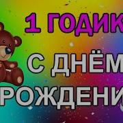 С Днем Рождения На 1 Год Доченьке