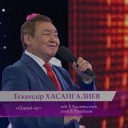 Ескендір Хасанғалиев Әдемі Ау