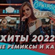 Клубная Музыка Ремиксы 2022