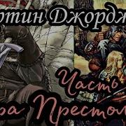 Игра Престолов Глава 3