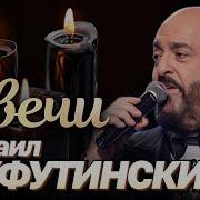 Свечи Live Михаил Шуфутинский