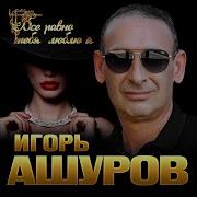 Игорь Амуров Все Ровно Я Тебя Люблю