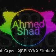 Ahmed Shad Стреляй Remix