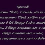 Ты Создал Этот Мир Своей Рукою Властной