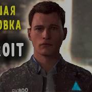 Detroit Become Human Финал Битва За Детройт