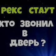 Рекс Стаут Аудиокнига