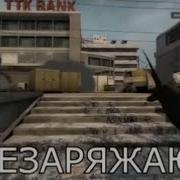 Cs Go Тра Та Та Та Та