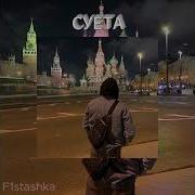 Суета Speed Up