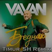 Vavan Бедняк Timur Sh Remix