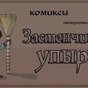 Застенчивый Упырь Чёрта Зовут Озвучка Комиксов