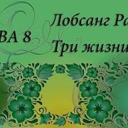 Лобсанг Рампа Три Жизни Глава 8