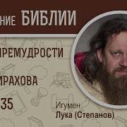 Книга Премудрости Иисуса Сирахова Толкование Олег Стеняев Глава 35