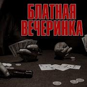 Блатная Вечеринка Шансона 2020