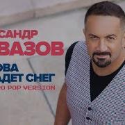 И Снова Выпадет Снег