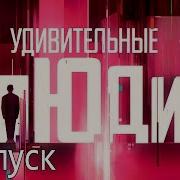 Удивительные Люди 1 Выпуск