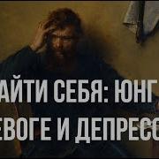 Найти Себя Юнг