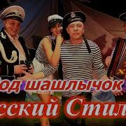 Под Шашлычок Русский Стиль