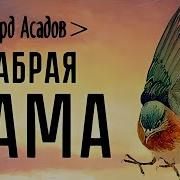 Стихотворение Эдуарда Асадова Мама