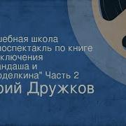 Приключение Карандаша И Самоделкина Часть 2 Юрий Дружков Аудио Рассказ