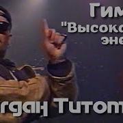 Титомир Высокая Энергия