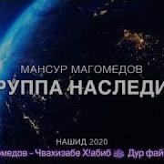 Мансур Магомедов 2020