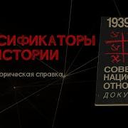 Фальсификаторы Истории Историческая Справка