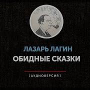 Лагин Лазарь Обидные Сказки