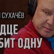 Сергей Сухачёв Сердце Любит Одну