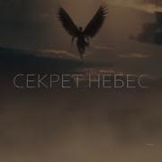 Секрет Небес 1 Сезон 1 Серия