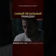 Самы Печальный Рамадан