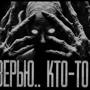 Страшные Истории Кто То За Дверью