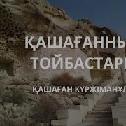 Тойбастар Кашаган