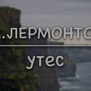 Утес Лермонтова Слушать