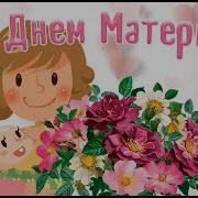 Мамочка Мамочка Принимай Подарки Песня