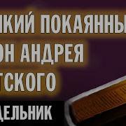 Великий Канон Прп Андрея Критского Понедельник Валаамский Монастырь