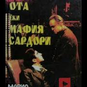 Мафия Сардори 1 Кисм