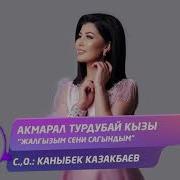 Жаны Ыр Жалгызым Сени Сагындым Акмарал Турдубай Кызы