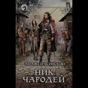 Анджей Ясинский Ник Книга 6 Беглец