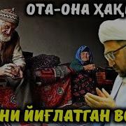 Нуриддин Хожи Домла Ота Она Хакида