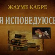 Аудио Книга Я Исповедуюсь Жауме Кабре