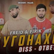 Freid Ft Firik 2024 Скачат