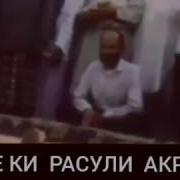 Вакте Ки Расули Акрам Аз Дунё Гузашт 2018