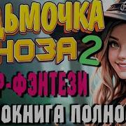 Ведьмочка Заноза 2