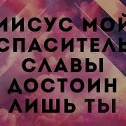 Иисус Мой Спаситель Христианские Песни С Текстом