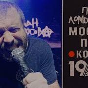 Москва Питер Live План Ломоносова