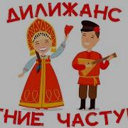 Частушки Альбомы