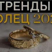 Cвадебные Кольца Wedding Rings