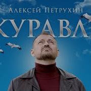 Журавли Алексей Петрухин